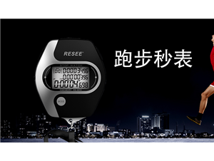 掌握跑步秒(miǎo)表